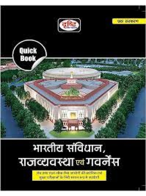 Drishti Quick Book 4th Edition Bhartiya Sanvidhan Avam Rajvyavastha at Ashirwad Publication